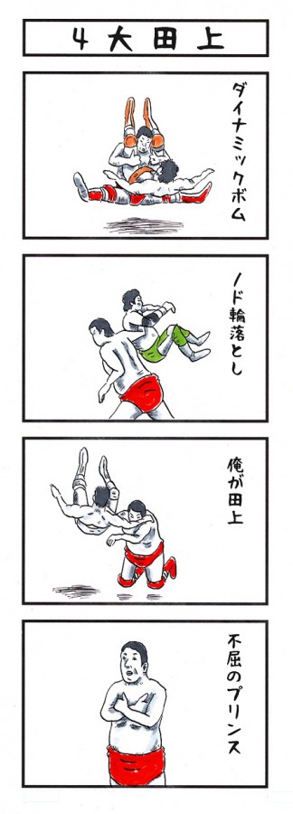 味のプロレス18