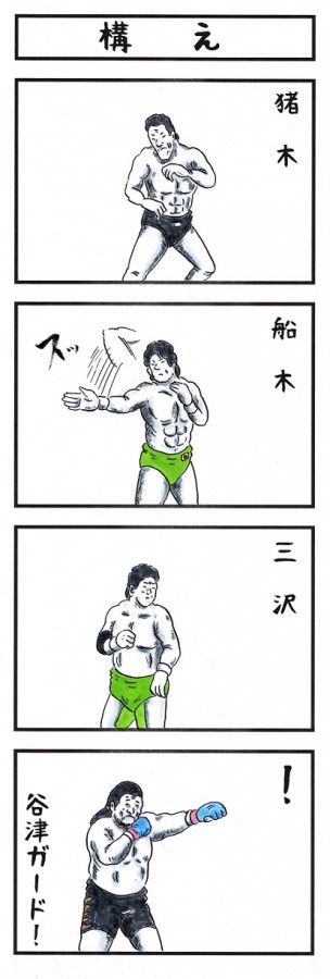 味のプロレス141