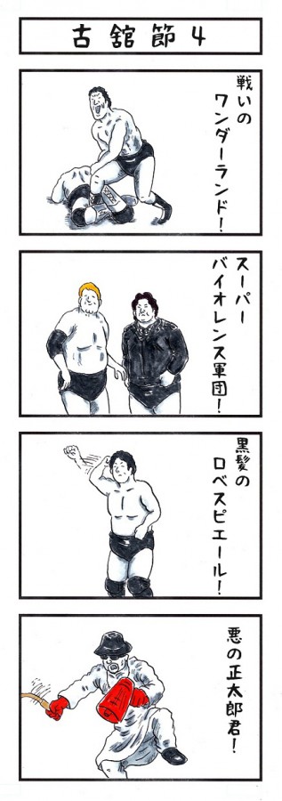 味のプロレス116