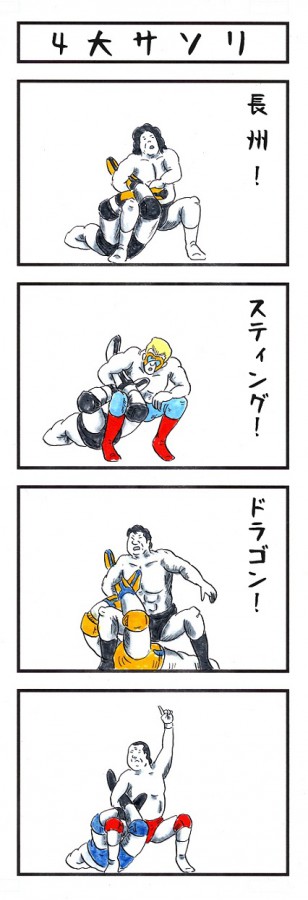 味のプロレス110