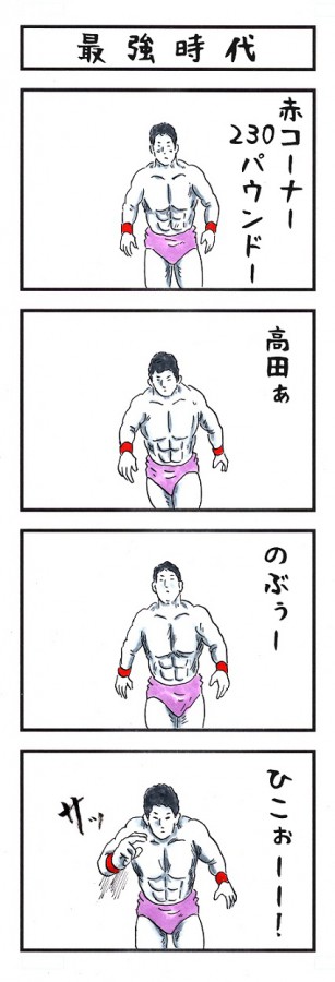 味のプロレス120