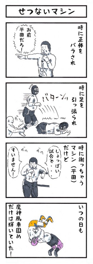 味のプロレス178